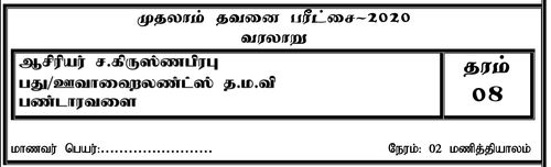 வரலாறு | தரம் 8 | தமிழ் மூலம் | தவணை 1 | 2020