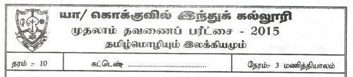 தமிழ் மொழியும் இலக்கியமும் | தரம் 10 | தமிழ் மூலம் | தவணை 1 | 2015