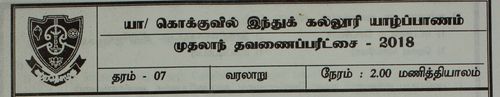 Grade 7 | History | Tamil medium | Term 1 | 2018