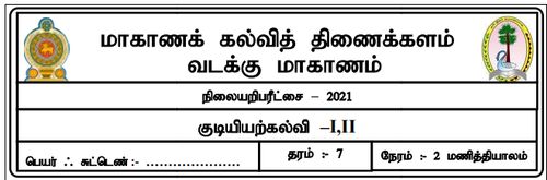 தரம் 7 | குடியியற் கல்வி | தமிழ் மூலம் | மாதிரி வினாத்தாள் | 2021