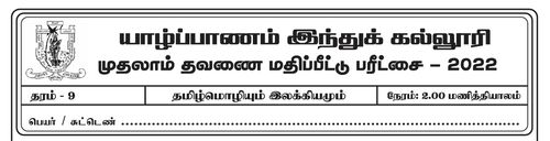 Grade 9 | Tamil | தமிழ் medium | Term 1 | 2022