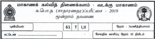 தரம் 11 | புவியியல் | தமிழ் மூலம் | தவணை 3 | 2018