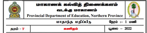 Grade 7 | Mathematics | Tamil medium | Model paper | 2022