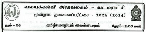 தரம் 6 | தமிழ் மொழியும் இலக்கியமும் | தமிழ் மூலம் | தவணை 3 | 2023