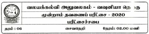 தரம் 6 | சைவசமயம் | தமிழ் மூலம் | தவணை 3 | 2020