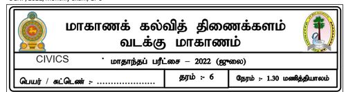 Grade 6 | Civic Education | Tamil medium | Model paper | 2022