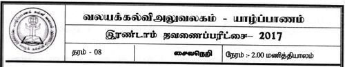 தரம் 8 | சைவசமயம் | தமிழ் மூலம் | தவணை 2 | 2017