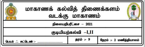 தரம் 9 | குடியியற் கல்வி | தமிழ் மூலம் | மாதிரி வினாத்தாள் | 2021