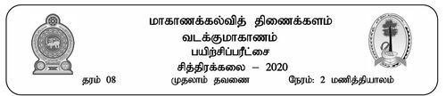 Art | Grade 8 | Tamil medium | Term 1 | 2020