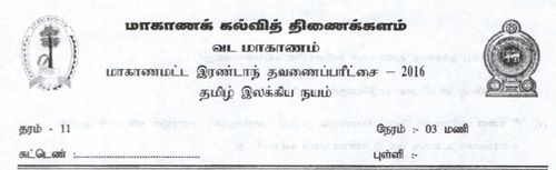 Grade 11 | Tamil Literature | தமிழ் medium | Term 2 | 2016