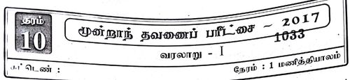 Grade 10 | History | Tamil medium | Term 3 | 2017