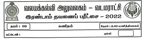 தரம் 9 | கணிதம் | தமிழ் மூலம் | தவணை 2 | 2022