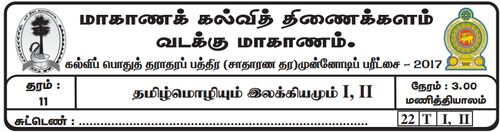 Grade 11 | Tamil | தமிழ் medium | Term 3 | 2017