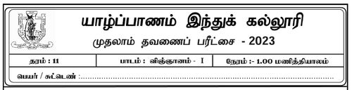 Grade 11 | Science | Tamil medium | Term 1 | 2023