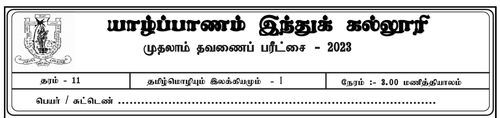 Grade 11 | Tamil | தமிழ் medium | Term 1 | 2023