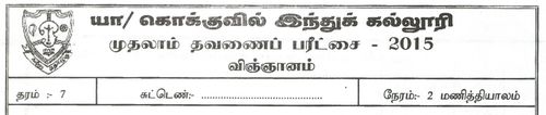 Grade 7 | Science | Tamil medium | Term 1 | 2015