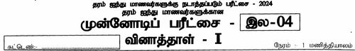 Grade 5 | Scholarship Examination | Tamil medium | Model paper | 2024