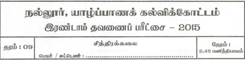 Grade 9 | Art | Tamil medium | Term 2 | 2015