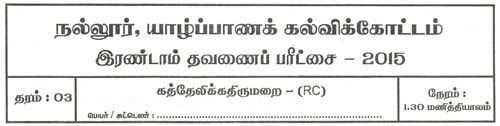 Grade 3 | Roman Catholic | Tamil medium | Term 2 | 2015