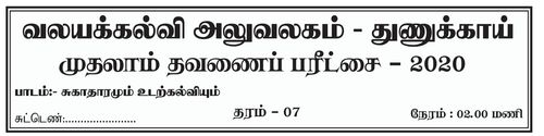 தரம் 7 | சுகாதாரம் | தமிழ் மூலம் | தவணை 1 | 2020