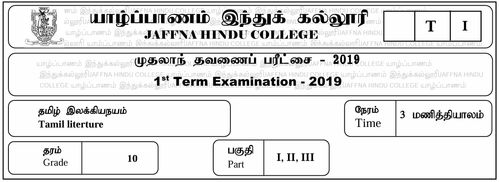 Tamil Literature | Grade 10 | தமிழ் medium | Term 1 | 2019