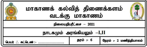 Grade 6 | Tamil | தமிழ் medium | Model paper | 2021