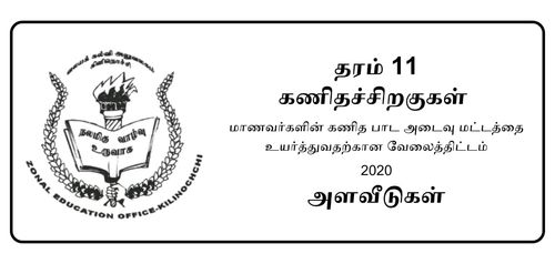 Grade 11 | Mathematics | Tamil medium | Model paper | 2020