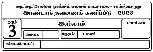 இஸ்லாம் | தரம் 3 | தமிழ் மூலம் | தவணை 2 | 2023