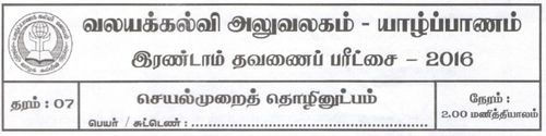 தரம் 7 | செயன்முறை தொழில்நுட்ப திறன்கள் | தமிழ் மூலம் | தவணை 2 | 2016