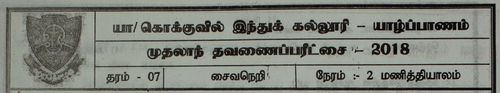 தரம் 7 | சைவசமயம் | தமிழ் மூலம் | தவணை 1 | 2018