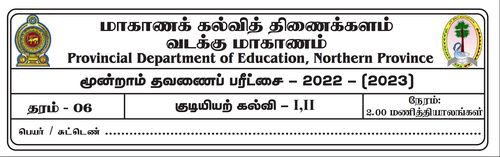 தரம் 6 | குடியியற் கல்வி | தமிழ் மூலம் | தவணை 3 | 2022