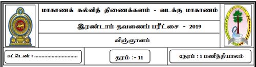 தரம் 11 | விஞ்ஞானம் | தமிழ் மூலம் | தவணை 2 | 2019