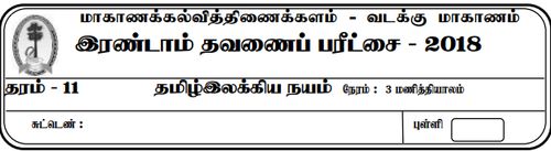 Grade 11 | Tamil Literature | தமிழ் medium | Term 2 | 2018