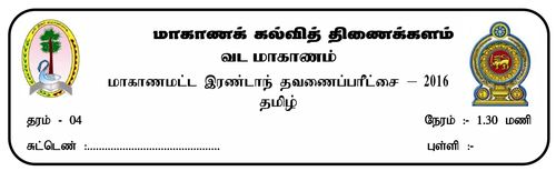 Grade 4 | Tamil Language | தமிழ் medium | Term 2 | 2016