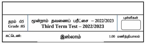 தரம் 5 | இஸ்லாம் | தமிழ் மூலம் | தவணை 3 | 2022