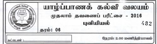 Grade 6 | Geography | Tamil medium | Term 1 | 2016