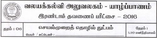 தரம் 6 | செயன்முறை தொழில்நுட்ப திறன்கள் | தமிழ் மூலம் | தவணை 2 | 2016