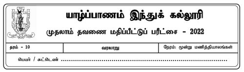 History | Grade 10 | Tamil medium | Term 1 | 2022