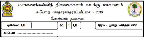 தரம் 11 | புவியியல் | தமிழ் மூலம் | தவணை 2 | 2019