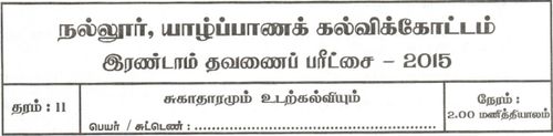 Grade 11 | Health | Tamil medium | Term 2 | 2015