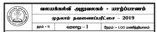 Grade 11 | History | Tamil medium | Term 1 | 2019