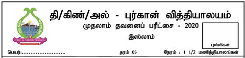 இஸ்லாம் | தரம் 3 | தமிழ் மூலம் | தவணை 1 | 2020