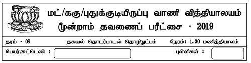 தகவல் தொடர்பாடல் தொழினுட்பவியல் | தரம் 8 | தமிழ் மூலம் | தவணை 3 | 2019