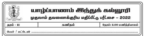 Grade 11 | Mathematics | Tamil medium | Term 1 | 2022