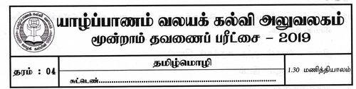 தரம் 4 | தமிழ் | தமிழ் மூலம் | தவணை 3 | 2019