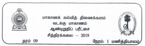 தரம் 9 | சித்திரம் | தமிழ் மூலம் | தவணை 3 | 2019