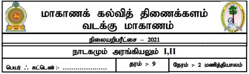 தரம் 9 | நாடகம் | தமிழ் மூலம் | மாதிரி வினாத்தாள் | 2021