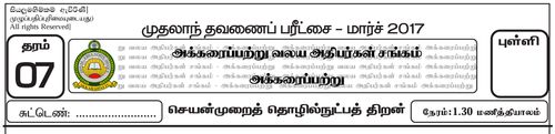 Grade 7 | PTS | Tamil medium | Term 1 | 2017