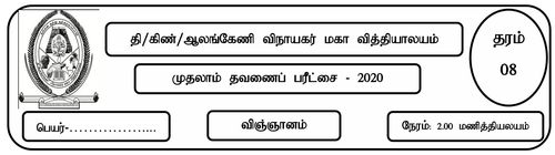 தரம் 8 | விஞ்ஞானம் | தமிழ் மூலம் | தவணை 1 | 2020