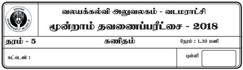 கணிதம் | தரம் 5 | தமிழ் மூலம் | தவணை 3 | 2018